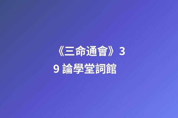 《三命通會》3.9 論學堂詞館